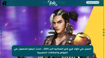 احصل على أكواد فري فاير المجانية الآن 2025.. أحدث الرموز للحصول على الجواهر والمكافآت الحصرية!